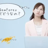 GemForexホームページ アイキャッチ画像