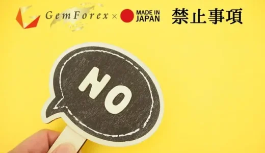 GemForexの禁止事項 - 利用規約違反の内容まとめ