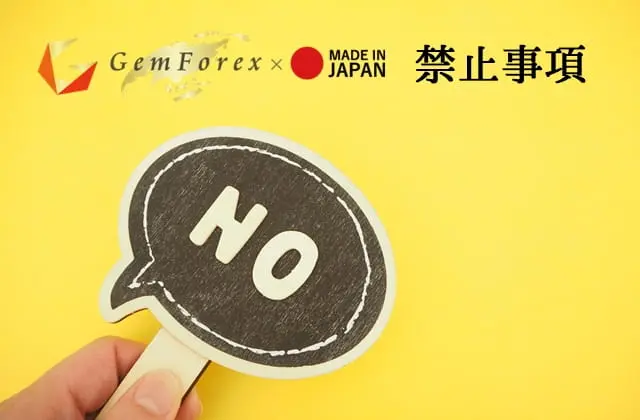 GemForexの禁止事項 アイキャッチ画像