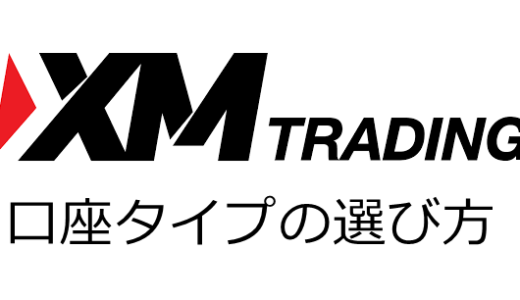XMの口座タイプの違いを比較！選ぶポイントを解説
