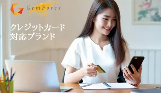 GemForexのクレジットカード入金方法と対応ブランド一覧
