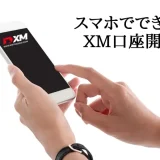 スマホでXM口座を開設 アイキャッチ画像